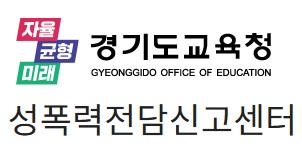 경기도교육청 성폭력전담신고센터.jpg